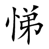 悌