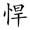 悍