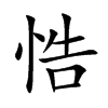 悎