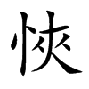 悏