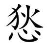 悐