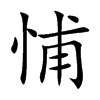悑