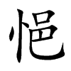 悒
