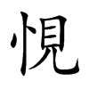 悓
