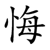 悔