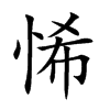 悕