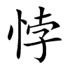 悖
