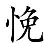 悗