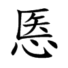 悘