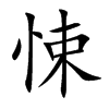 悚