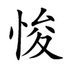 悛
