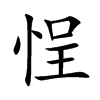 悜