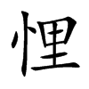 悝
