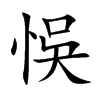 悞