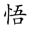 悟