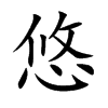悠