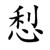 悡