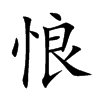 悢