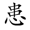 患