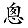 悤