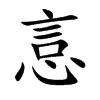 悥