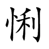 悧