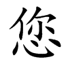 您