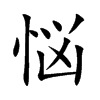 悩