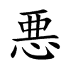 悪