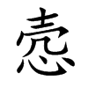 悫
