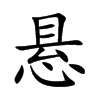 悬