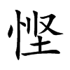 悭