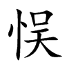 悮