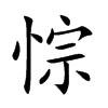 悰