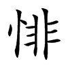 悱