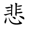 悲