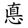 悳