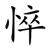 悴
