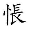悵