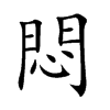 悶