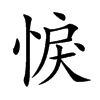 悷