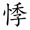 悸