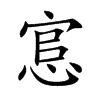 悹