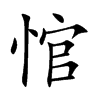 悺
