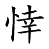 悻