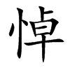 悼