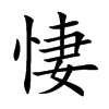 悽
