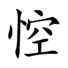 悾