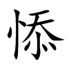 悿