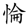 惀